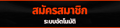 สมัครสมาชิก UFASIX9 ง่ายมาก ใช้เวลาไม่ถึง 1 นาที รับโบนัสทันที ฟรีไม่มีค่าธรรมเนียม